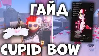 КАК ПОЛУЧИТЬ Cupid's Bow УДОЧКУ В ФИШ | Fisch Roblox