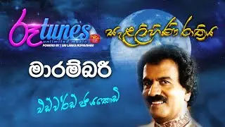 Maarambari | Edward Jayakody | මාරම්බරී