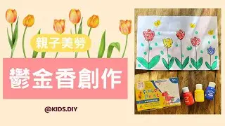 【親子美勞】鬱金香創作｜KIDS.DIY #親子創作 #幼兒diy