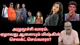 7வது ஆளையும் மிஷ்கின் செலக்ட் செய்வாரா? #supersinger11 #cablesankar #bshankaranarayanan