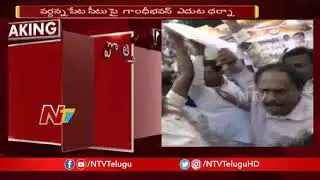 Congress Leader Kondeti Sridhar Followers Protest at Gandhi Bhavan for Vardannapet Seat | NTV