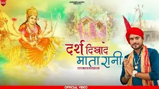 दर्श दिखादे माता रानी || Latest Mata Bhajan 2021 || Parveen Chawriya || Golden Music