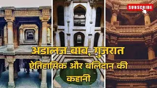 Adalaj Stepwell Gujarat | Incredible Architecture & History | Rani Rudabai & Her Ultimate Sacrifice