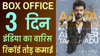 Varisu 3 Days Total Worldwide Box Office Collection In Hindi | Vijay Thalapathy