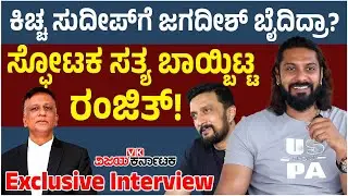 BBK 11 Ranjith Interview: ಛೇ.. ಛೇ.. ಹಂಸ, ಗೌತಮಿ ಬಗ್ಗೆ ಜಗದೀಶ್‌ ಹೀಗೆಲ್ಲಾ ಹೇಳಿದ್ದಾರಾ? Vijay Karnataka