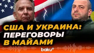 США и Украина продолжают переговоры в Майами - Baku TV | RU