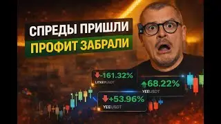 АРБИТРАЖ КРИПТЫ СТРАТЕГИЯ ОНЛАЙН l MEXC  LIVE