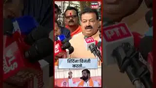 Shiv Sena News Today | ठाकरेंना पाठिंबा द्या! Bhaskar Jadhav यांची Eknath Shinde यांना विनंती N18S