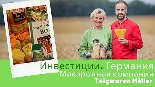 Инвестиции. Германия. Макаронная компания Teigwaren M&uuml;ller