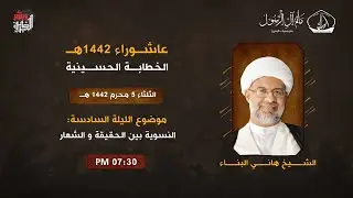 الشيخ هاني البناء - النسوية بين الحقيقة والشعار - ليلة 6 محرم 1442