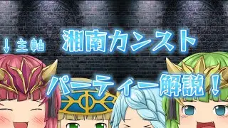 【ゆっくり解説】湘南でカンストしたパーティーの完全解説！！ ゆく育実況#1
