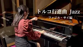トルコ行進曲 【ファジル・サイ編】/ Turkish March Jazz Fazil Say