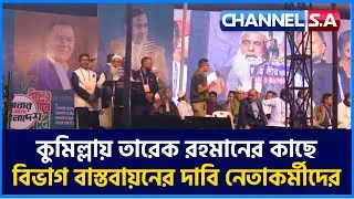 Leaders and activists demand implementation of division in Comilla from Tarique Rahman...