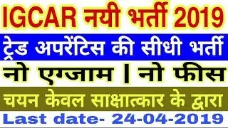 IGCAR Tread Apprentice Online Form 2019 | IGCAR 130 Post Tread Apprentice Recruitment 2019 | IGCAR