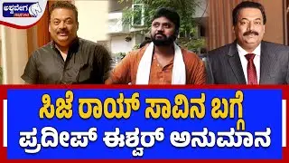 ಸಿಜೆ ರಾಯ್ ಸಾವಿನ ಬಗ್ಗೆ ಪ್ರದೀಪ್‌ ಈಶ್ವರ್‌ ಅನುಮಾನ CJ Roy Death Mystery: Pradeep Eshwar Demands SIT Probe