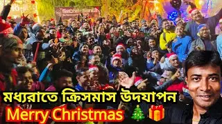 Full Night Program Christmas Celebration || সম্পূর্ণ রাত জেগে ক্রিসমাস উদযাপন || Arindam NBD
