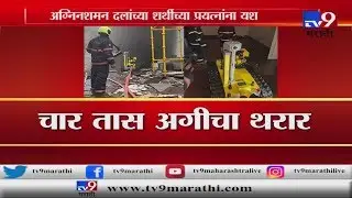 Bandra MTNL Building Fire: दीड कोटींच्या रोबोटवर अग्निशमन दलाचे 70 जवान भारी -TV9