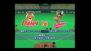 【懐かしパワプロ】パワプロ11超決定版 試合観戦　福岡ダイエーホークス vs. 大阪近鉄バファローズ【パワプロ2004】