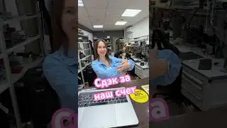 Отправляйте на ремонт к карликам, сдэк оплатим мы 🤝 #ilab #ремонтмакбуков