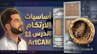 ArtCAM | كيفية استيراد ملفات الريليف ثلاثي الأبعاد (STL & OBJ) &ndash; الدرس 11