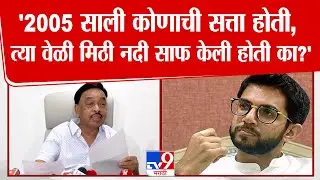 Narayan Rane | '2005 साली कोणाची सत्ता होती, त्या वेळी मिठी नदी साफ केली होती का?'