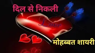 दिल से निकली मोहब्बत शायरी।।dil se nikali mohabbat shairy।।#shairy#love #sad