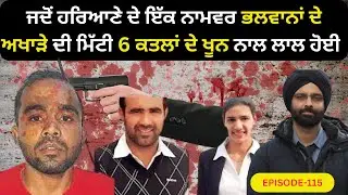 EP-123 ਜਦੋਂ ਹਰਿਆਣੇ ਦੇ ਇੱਕ ਨਾਮਵਰ ਭਲਵਾਨਾਂ ਦੇ ਅਖਾੜੇ ਦੀ ਮਿੱਟੀ #crimepunjab  #murdermystery #punjabistory