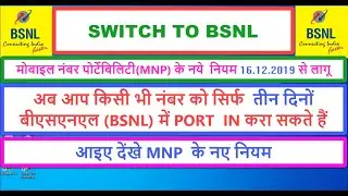SWITCH TO BSNL:अब आप किसी भी नंबर को सिर्फ  तीन दिनों  बीएसएनएल (BSNL) में PORT  IN करा सकते हैं