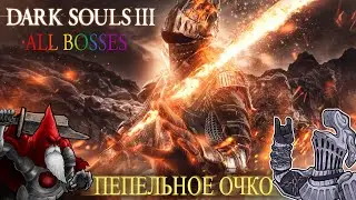 Прохождение/Челлендж Dark Souls III - All Bosses/Все Боссы от Вампира