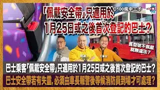 巴士乘客「佩戴安全帶」只適用於1月25日或之後首次登記的巴士？舊型號不佩戴就無違法？巴士安全帶若有失靈，必須由車長報警後等候消防員到場才可處理？｜瘋中三子｜主持：王德全、阿通、江少