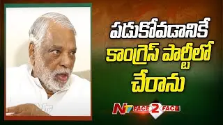 ఏం చేయడానికి కాంగ్రెస్ పార్టీలో చేరారు.? : K. Keshava Rao l Face to Face l NTV