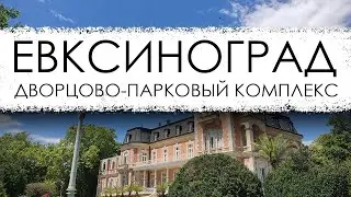 Болгария. Дворец Евксиноград - летняя резиденция болгарских монархов.