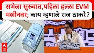 Raj Thackeray Speech : सभेला सरुवात, पहिला हल्ला EVM मशीन वर; काय म्हणाले राज ठाकरे?