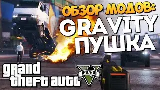 GTA 5 Mods: Gravity Gun - ГРАВИПУШКА В ГТА!