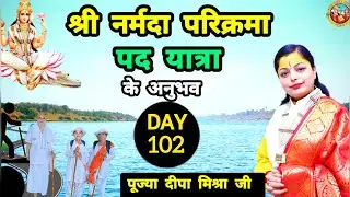 DAY-102 (17 जनवरी 2026)एक सौदोवाँ दिवस श्री नर्मदा परिक्रमा पद यात्रा #bhakti #omkareshwar 