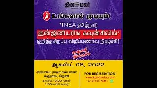 தமிழ்நாடு இன்ஜினியரிங் கவுன்சிலிங் குறித்த விழிப்புணர்வு நிகழ்ச்சி / Engineering counselling 2022