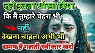 888🕉️ आज हर एक धोखा का हिसाब देना पड़ेगा वरना देख लो 💯😭 Mahadev Ji Ka Sandesh🔱 #shivshakti #mahadev