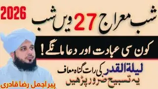 27 Shab-e-Meraj: Raat Ki Behtareen Ibadat Aur Khas Wazifa | Peer Ajmal Raza Qadri