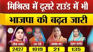 Sitapur-Mishrikh नपाप अध्यक्ष उपचुनाव दूसरे राउंड की मतगणना में भी Seema Bhargava आगे !