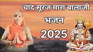 चांद सूरज मारा बालाजी भजन 2025 || धीरू मारवाड़ी भजन || dhiru marwadi bhajan new