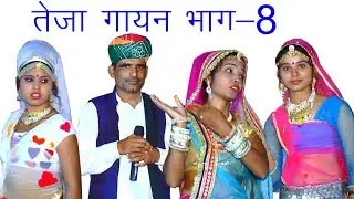 तेजा गायन भाग-8 @ Sinodiya 11-9-2018 मनजीत खाल्या, मेहराम नाथ Manjeet Khalya Teja Gayan Part 8