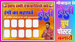 Holi Ka Group Poster kaise banaye|| Holi Ka Group Poster kaise banaen || Holi Group Banner Editing