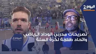 في مباراة قوية.. هزيمة بصعوبة لفريق اتحاد طنجة  لكرة السلة أمام الوداد الرياضي