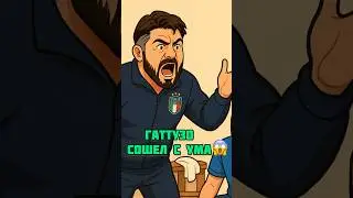 Гаттузо сошел с ума🫨 #gattuso #italy #football #goals #bastoni #raspadori #worldcup2026 #milan