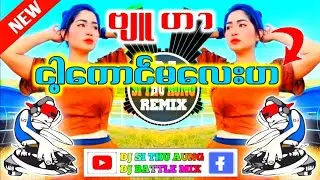 #ငါ့ကောင်မလေးဟ👈👈#မြန်မာdj 🇲🇲🇲🇲ဗျူဟာ 🎭🎭#djsithuaung🔰🔰