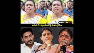 జగన్ పై తిరగబడ్డ రోజా | Vote For TDP | RK Roja | #rkroja #ysjagan