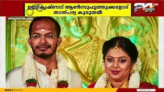 ഉണ്ണികൃഷ്ണന് താത്പര്യം ആൺസുഹൃത്തുക്കളോട്, 6 വർഷത്തെ ദാമ്പത്യത്തിൽ ഗ്രീമക്കൊപ്പം താമസിച്ച് 25 ദിവസം