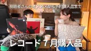 【レコード】7月購入品｜視聴者さんのオススメから予約購入品まで一気にご紹介！
