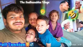 🧒ପିଲାମାନଙ୍କ ଲାଗି ବହୁତ ହେଲି ହଇରାଣ🙆‍♂️|| ଆଜି ମୁଁ କ'ଣ ଖେଳିଲି ପିଲାମାନଙ୍କ ସହ❓|| The Sudhasubha Vlogs ||