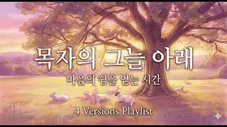🌿 지친 하루 끝, 당신을 위한 쉼표 | '목자의 그늘 아래' 4가지 버전